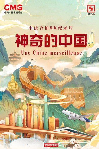 Movie poster for 神奇的中国 (2024)