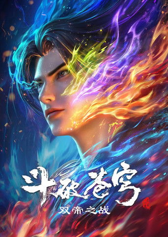 斗破苍穹剧场版 双帝之战 poster