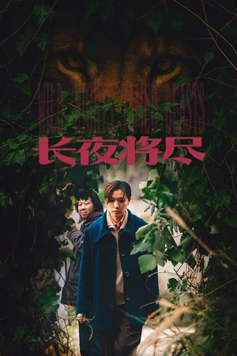 Movie poster for Wild Nights, Tamed Beasts (2026)