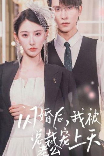 闪婚后，我被总裁老公宠上天 poster