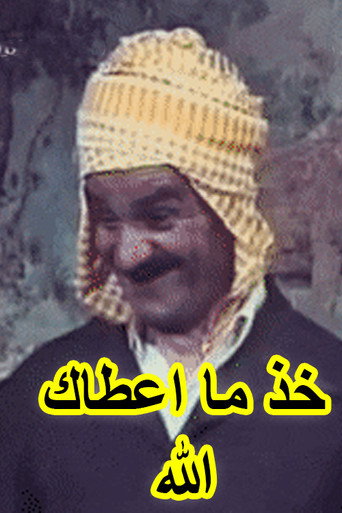 Movie poster for Khouth Ma Aâtak Allah (عرس الدايم, خود ما اعطاك الله) (1981)
