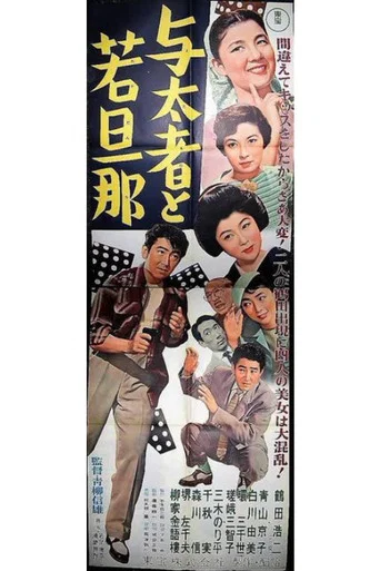 Movie poster for The Hoodlum and the Young Master (1956)