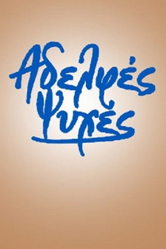 Αδελφές ψυχές poster