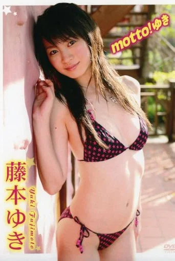 Movie poster for 藤本ゆき motto! ゆき (2007)