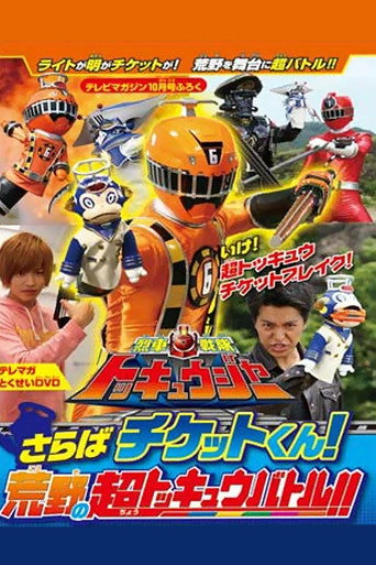 Movie poster for Ressha Sentai ToQger DVD Special: Farewell, Ticket! The Wasteland Super ToQ Battle! (2014)