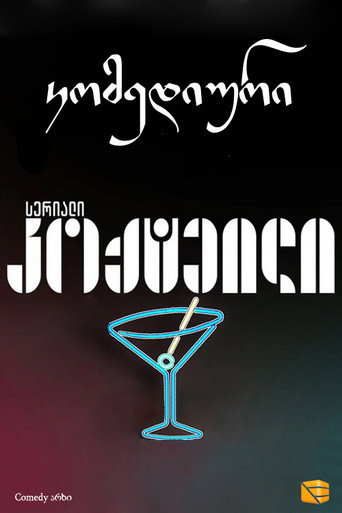 Series poster for კოქტეილი (2013)
