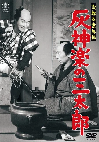 Movie poster for Jirochō gaiden: Haikagura no Santarō (1957)