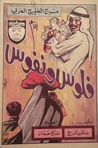 فلوس ونفوس poster