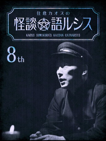 Movie poster for Kaoss Sumikura's Kaidan Catharsis Vol. 8 (2019)