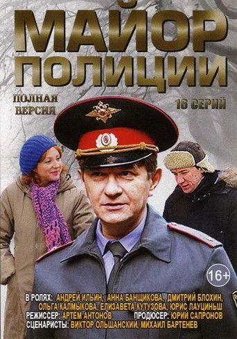 Майор полиции poster