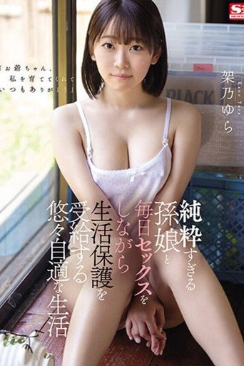 Movie poster for 純粋すぎる孫娘と毎日セックスをしながら生活保護を受給する悠々自適な生活 架乃ゆら (2024)