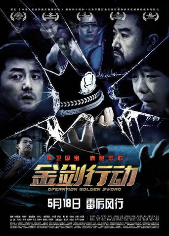 金剑行动 poster