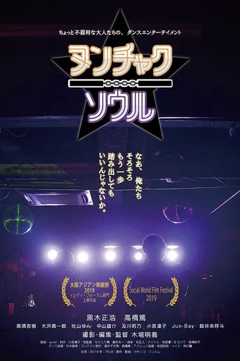 Movie poster for Nunchaku and Soul (2019)