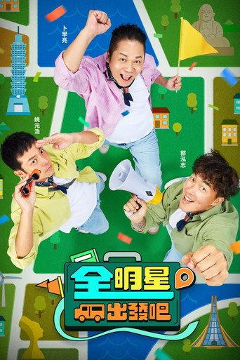 全明星出發吧! poster