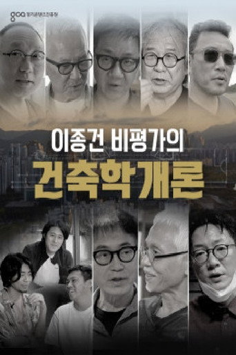 Series poster for 이종건 비평가의 건축학개론 (2021)