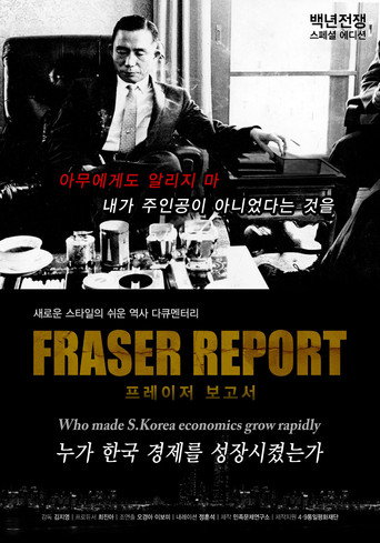 Movie poster for 백년전쟁 스페셜 에디션 프레이저 보고서 : 누가 한국경제를 성장시켰는가? (2012)