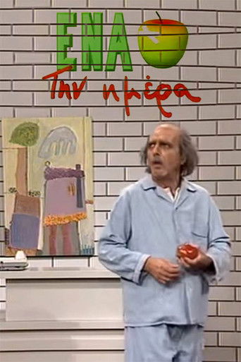 Ένα μήλο την ημέρα poster