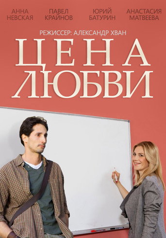 Series poster for Price of Love (2015)