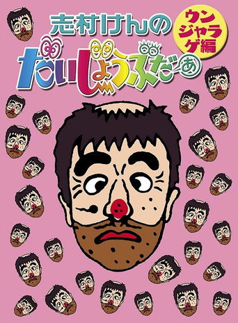 志村けんのだいじょうぶだぁII poster