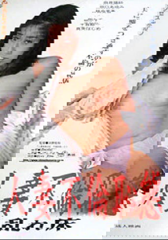 Married Woman Breeding Diary: First Night of Affair poster