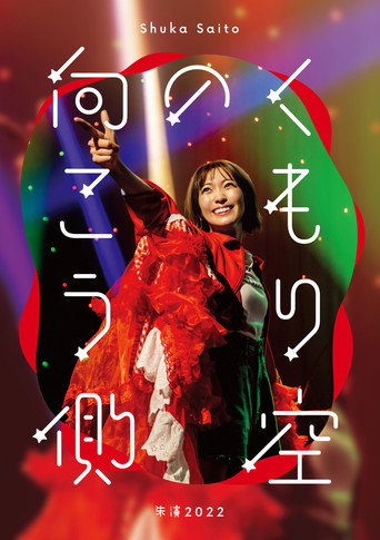 Movie poster for Shuka Saito - Shuen 2022 "Kumorizora no Mukogawa" (2023)