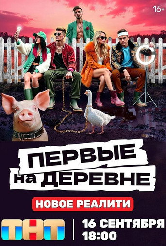 Первые на деревне poster