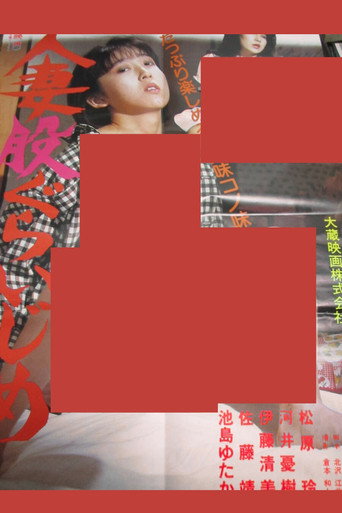 Movie poster for Married Woman's Crotch (1984)