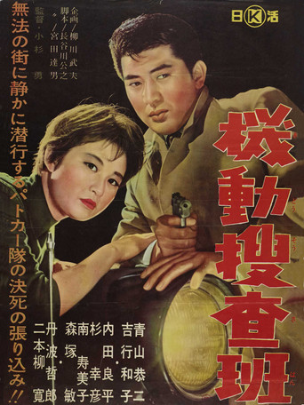 Movie poster for 機動捜査班 (1961)