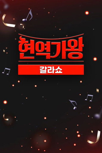 Series poster for 현역가왕 갈라쇼 (2024)