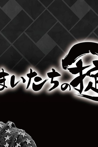 かまいたちの掟 poster