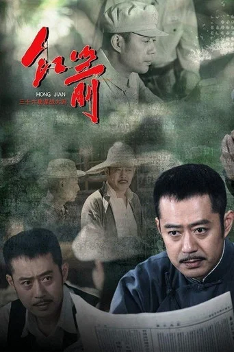 Series poster for 红箭 (2014)