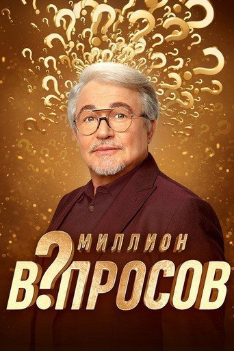 Миллион вопросов poster