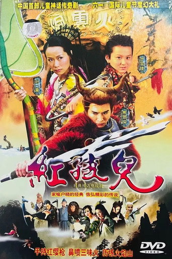 红孩儿 poster