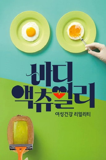 바디 액츄얼리 poster