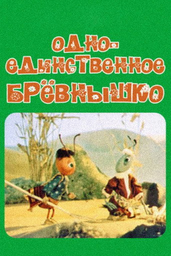 Movie poster for A Single Log (1985)