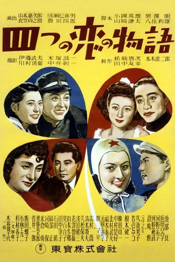 Movie poster for Four Love Stories (1947)