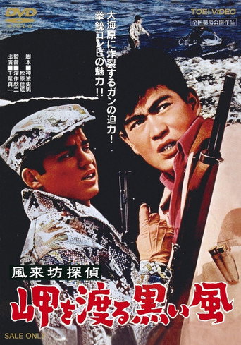 Movie poster for Drifting Detective: Black Wind in Harbor (1961)