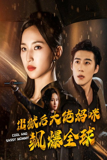 出狱后大佬妈咪飒爆全球 poster