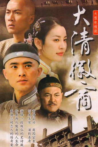 大清徽商 poster