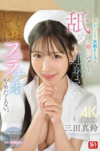 Movie poster for This gentle and natural nurse licks your dick until it goes berserk, makes you cum repeatedly, and doesn't want to stop sucking your dick. (2025)
