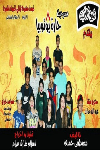 Movie poster for مسرحيه 8 حاره يــــوتــوبــيـا