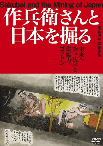 Movie poster for Sakubei and the Mining of Japan (2019)