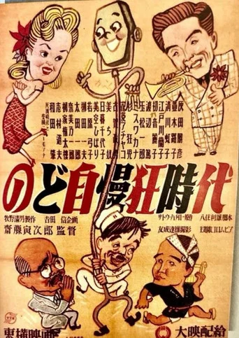 Movie poster for Nodojiman-kyō jidai (1949)