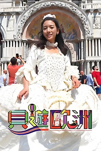 Series poster for 貝遊歐洲 (2023)