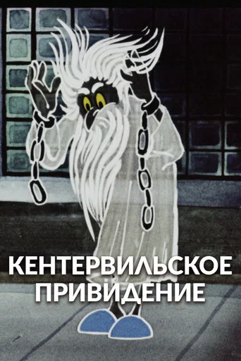 Movie poster for The Canterville Ghost (1970)