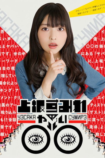 Series poster for 上坂すみれのヤバい○○ (2017)