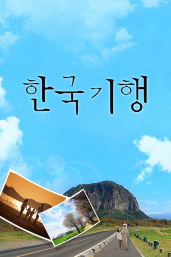 한국기행 poster