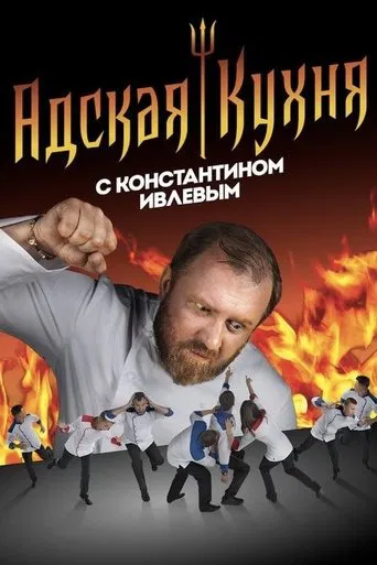 Series poster for Hell's Kitchen Russia (2017)