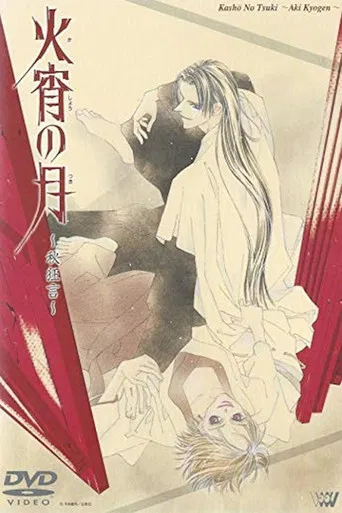 Kashou no Tsuki: Aki Kyougen poster