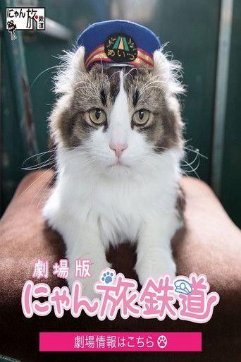 劇場版「にゃん旅鉄道」 poster
